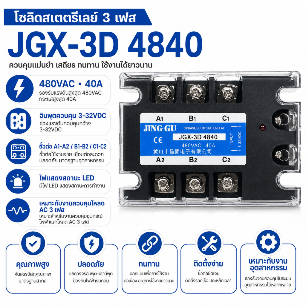 JING GU โซลิดสเตตรีเลย์ SSR 3 เฟส DC-AC (3-Phase SSR) รุ่น JGX-3D 4840 ขนาด 40A เกรดอุตสาหกรรม