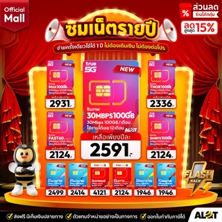 ส่งฟรี ซิมเน็ต รายปี ทรู ดีแทค เอไอเอส เอ็นที : ซิมเทพ AIS NT True DTAC 6Mbps 15Mbps 20Mbps โทรฟรี ทุกค่าย Net Sim 5G