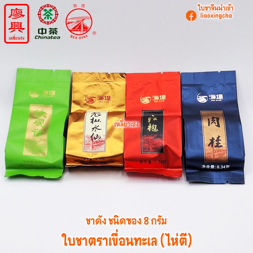 ชาอู่หลง ใบชา ตราเขื่อนทะเล Sea Dyke ทิกวนอิม เหล่าฉง โร่วกุ้ย ต้าหงเผา ใบชาจีน ชาจีน ใบชาอู่หลง ชนิดซอง