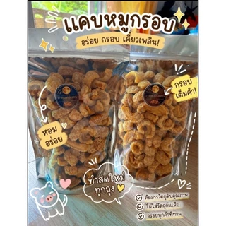 แคบหมูโบราณ สูตรเชียงราย ขนาด 500 กรัม