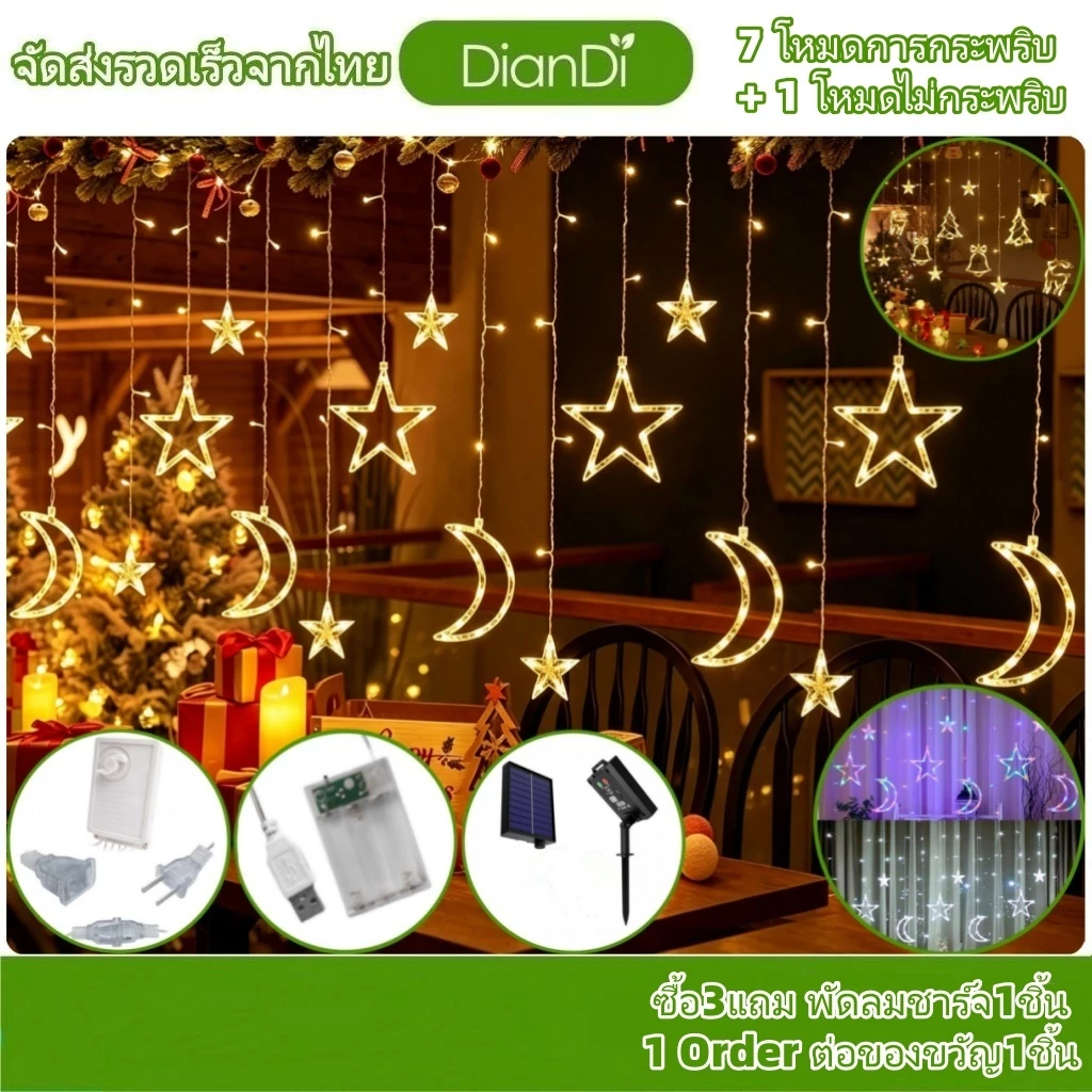 ซื้อ3รับของขวัญ, 3เมตร-6เมตร 12ดาว/18ดาว ไฟม่านดาว ใช้ไฟบ้าน ไฟม่าน จันทร์ ปรับได้ 8จังหวะ ไฟประดับ ไฟม่านโซล่าเซลล์