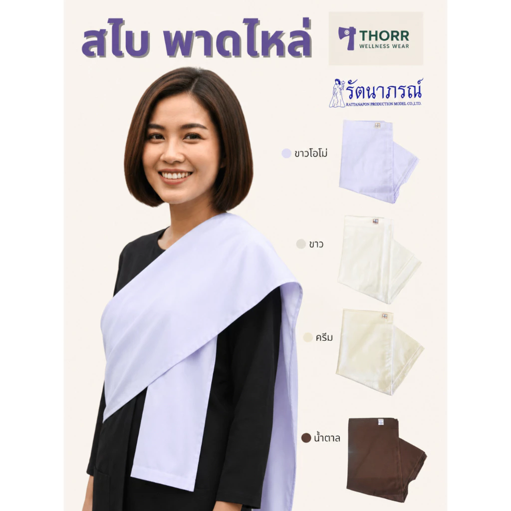 รัตนาภรณ์ สไบ ขาวโอโม่ ขาวนวล ฝ้าย น้ำตาล พร้อมส่ง