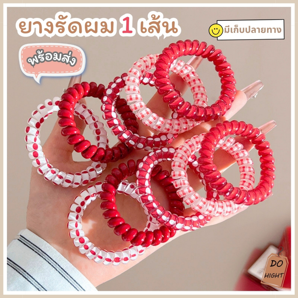 พร้อมส่ง มีเก็บเงินปลายทาง ยางรัดผมแบบเกลียว สไตล์เกาหลีมี 4 ลายให้เลือก (ราคาต่อ 1 เส้น) : Do hight