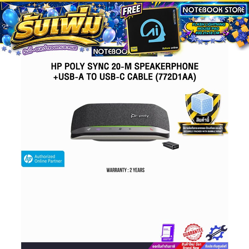 HP POLY SYNC 20-M SPEAKERPHONE +USB-A TO USB-C CABLE (772D1AA) /ประกัน 2 Years