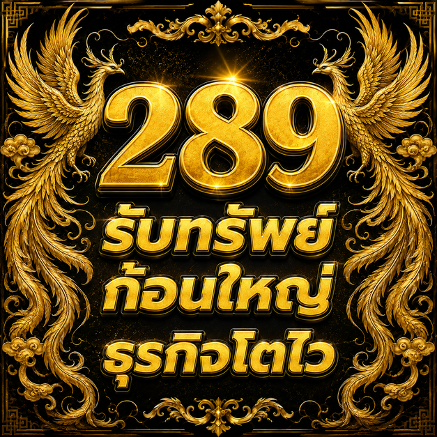 เบอร์สวย 289 ก้าวหน้า มั่งคั่ง รายเดือน TrueMove H