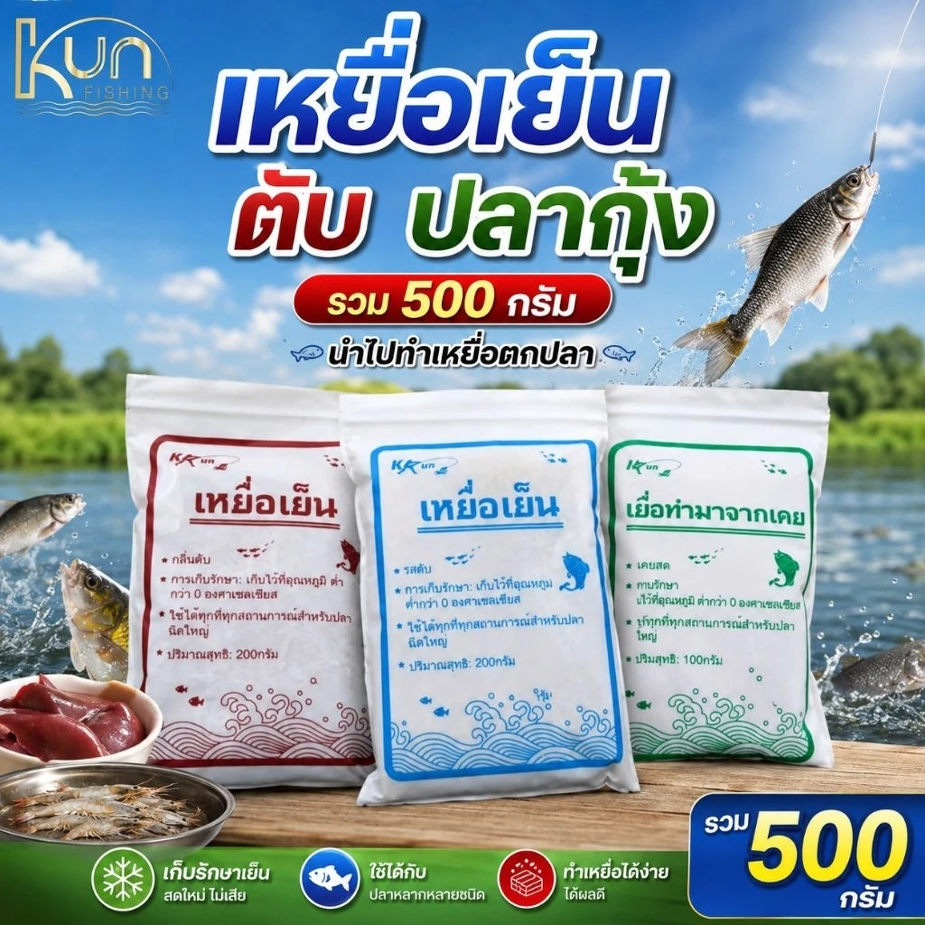 เหยื่อเย็นใช้สำหรับตกปลานิลมีดลิ่นคาวปลากลิ่นคาวตับและกลิ่นกุ้ง1ชุดมีขนาด500กรัม