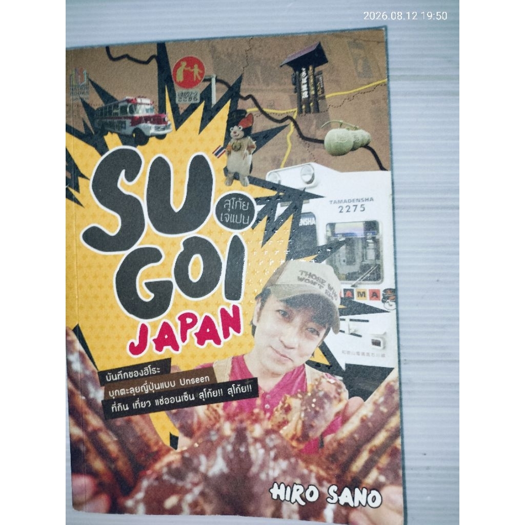 Sugoi Japan by Hiro โดย ฮิโระ