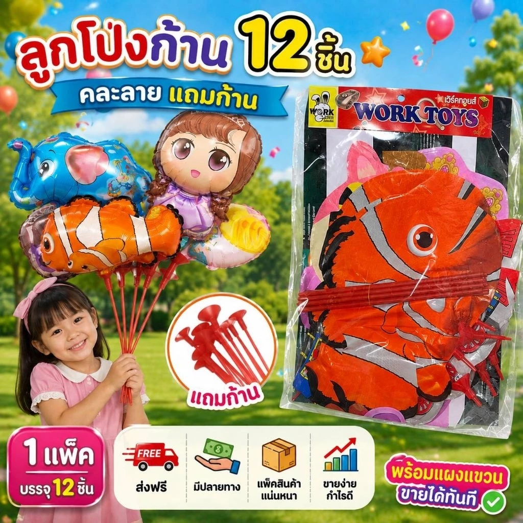 💢ยกแพค12ชิ้น💢🎈ลูกโป่ง พร้อมก้านถือ มีจุก เป่าได้ทันที ไม่ต้องใช้ที่เป่า🎈