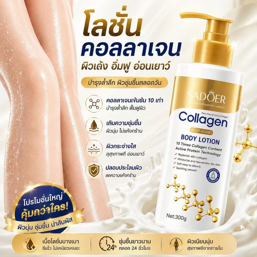 COD SADOERโลชั่นคอลลาเจนทองคำ 300 ml 1ขวด