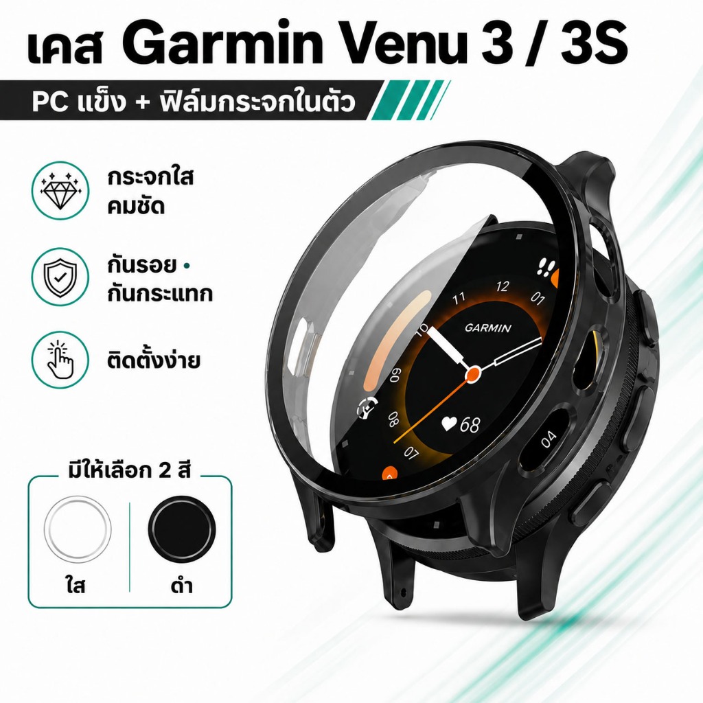 เคสกันรอย+ฟิล์มกระจกในตัว Garmin Venu 3/Venu 3S กดเล่นหน้าจอได้ กันกระแทก ปิดจอครบ เซ็ต