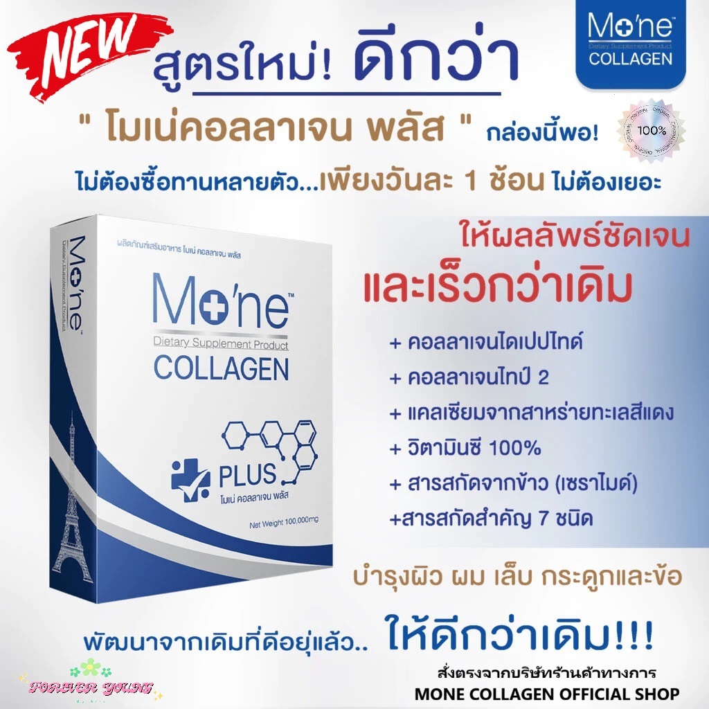 [ราคาพิเศษ! จำนวนจำกัด] ของแท้💯% โมเน่ คอลลาเจน พลัส (Exp.2028) เกรดพรีเมี่ยม Mo'ne collagen plus (1