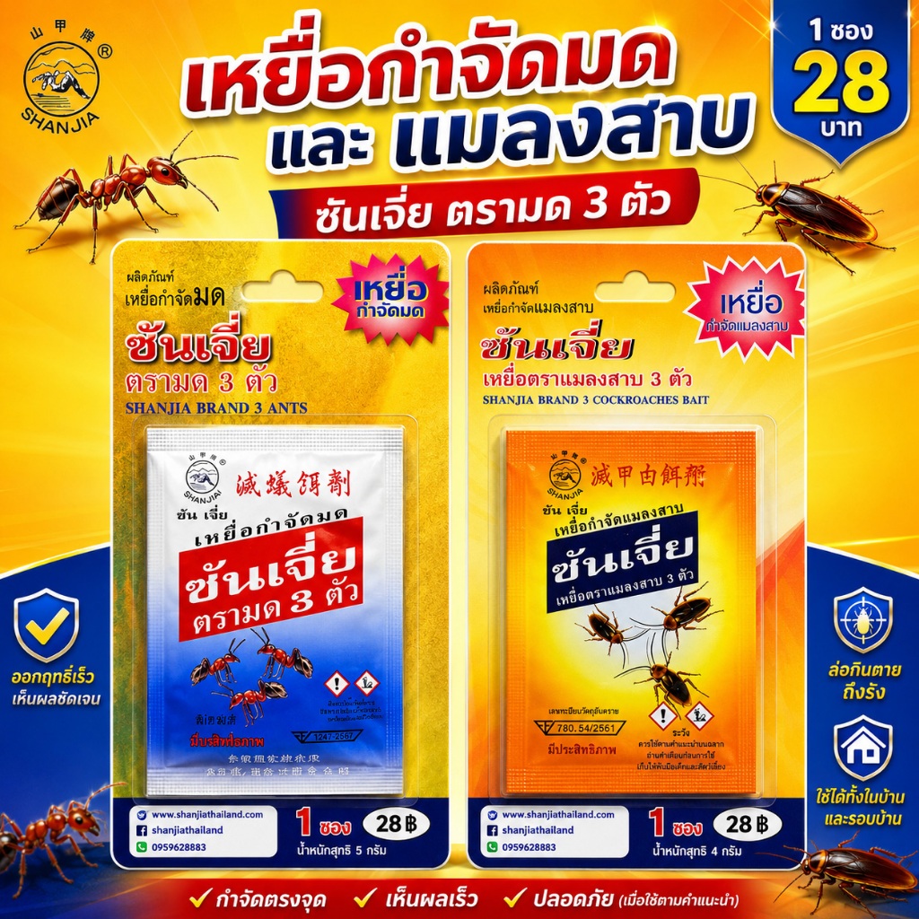 ซันเจี่ย -ของแท้ 100%- กำจัดมด กำจัดแมลงสาบ แมลงวัน หนู