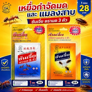 ซันเจี่ย -ของแท้ 100%- กำจัดมด กำจัดแมลงสาบ แมลงวัน หนู