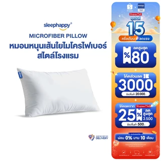 SleepHappy หมอนไมโครไฟเบอร์ รุ่น Microfiber Pillow สไตล์โรงแรม 5 ดาว ระบายอากาศได้ดี ขนาด 1000 กรัม 1200 กรัม 1500 กรัม