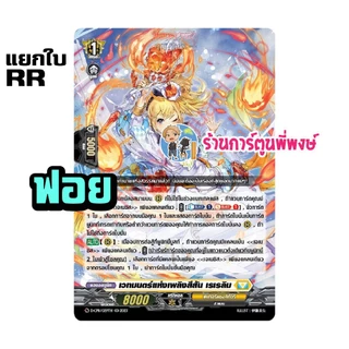 แวนการ์ด แยกใบ ฟอย VGT-D-CP11 RR, R, C vanguard willdress วิลเดรส ภาค D ร้านการ์ตูนพี่พงษ์
