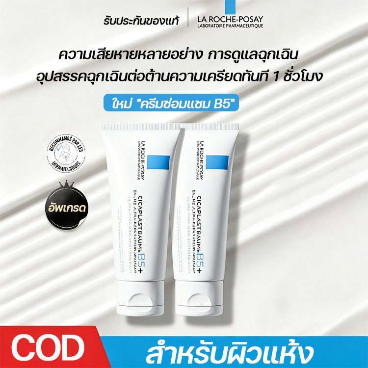 【จัดส่งในประเทศไทย】ลาโรช 40/100ml การซ่อมแซมใบหน้าฉุกเฉิน บรรเทาสภาพผิว สำหรับผิวแห้ง