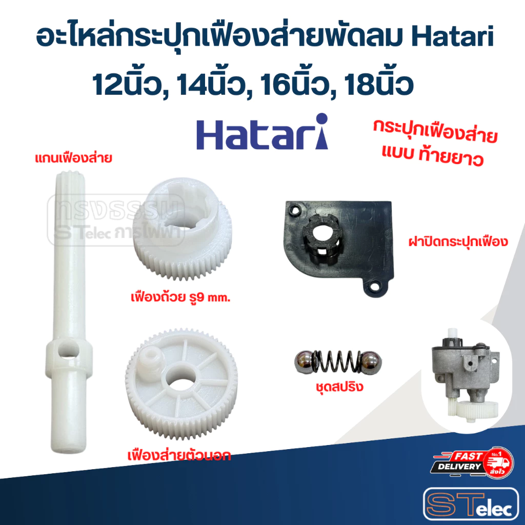 อะไหล่กระปุกเฟืองส่ายพัดลม Hatari 12นิ้ว, 14นิ้ว, 16นิ้ว, 18นิ้ว อะไหล่พัดลมเกรดดี