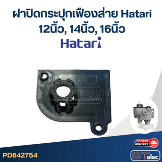 อะไหล่กระปุกเฟืองส่ายพัดลม Hatari 12นิ้ว, 14นิ้ว, 16นิ้ว, 18นิ้ว อะไหล่พัดลมเกรดดี