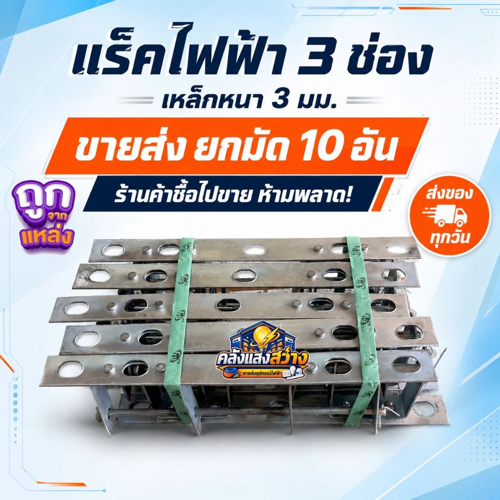 ขายยกมัด 10 อัน แร็คไฟฟ้า 3 ช่อง เหล็กหนา 3 มม.