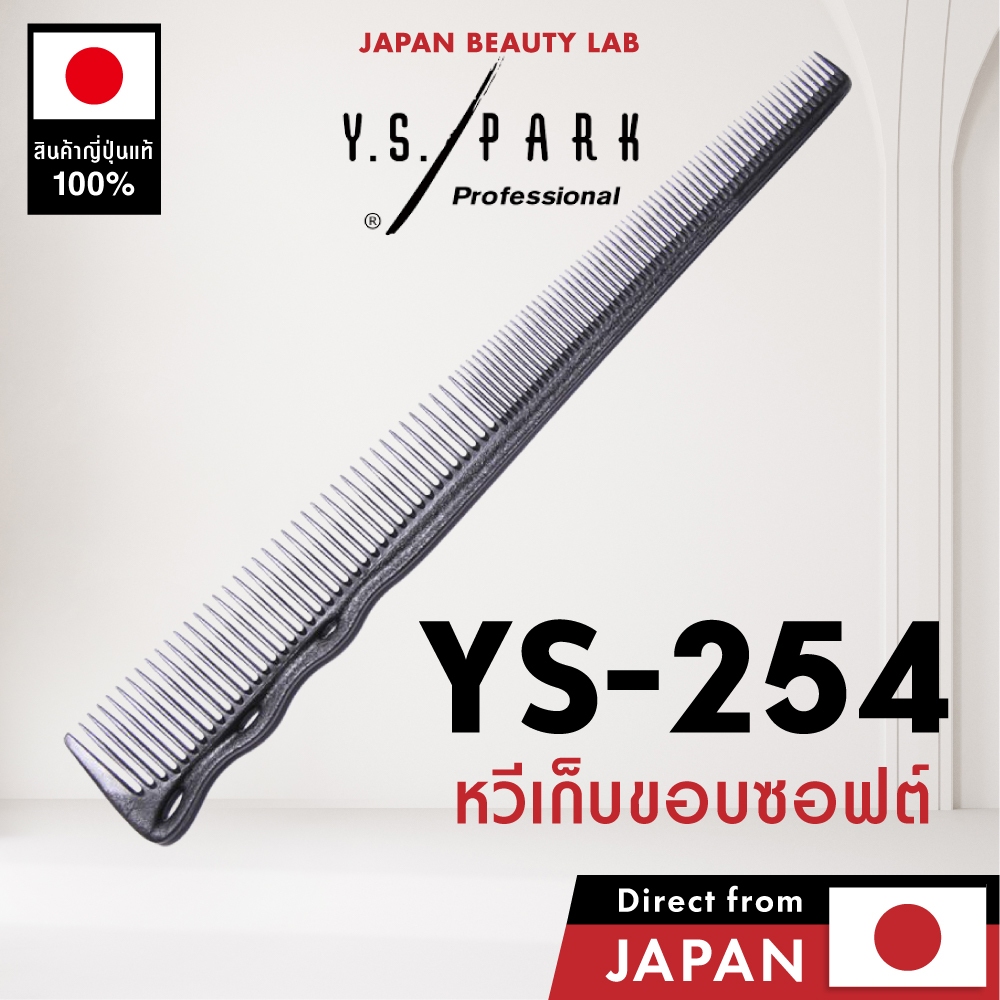 Y.S.PARK YS-254 หวีเก็บขอบซอฟต์ บางสุด1.1มม. งอได้ไม่หัก เหมาะเก็บริมผมคิ้วหนวด มืออาชีพ