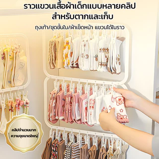 Love&Lullabies ไม้แขวนหนีบเสื้อผ้าทารก หนีบถุงเท้า/ชุดชั้นใน/ผ้ากันเปื้อนได้ในแท่งเดียว PP ทนแดด ไม่หักง่าย