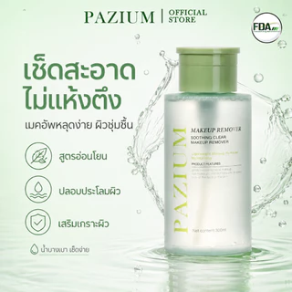 PAZIUM คลีนซิ่งวอเตอร์ CLEANSING WATER สลายเมคอัพ สมุนไพร อ่อนโยน MAKEUP REMOVER 300ML