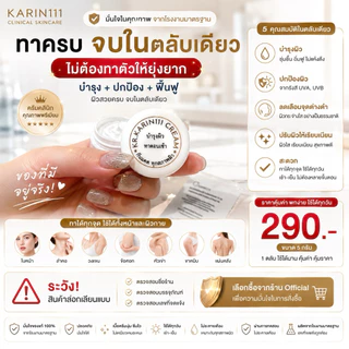 ครีมการิน ตลับขาว บำรุงผิว | KARIN111 Tone-Up Sunscreen – ครีมกันแดดคลินิก เนื้อน้ำนม อ่อนโยน เหมาะกับทุกสภาพผิว