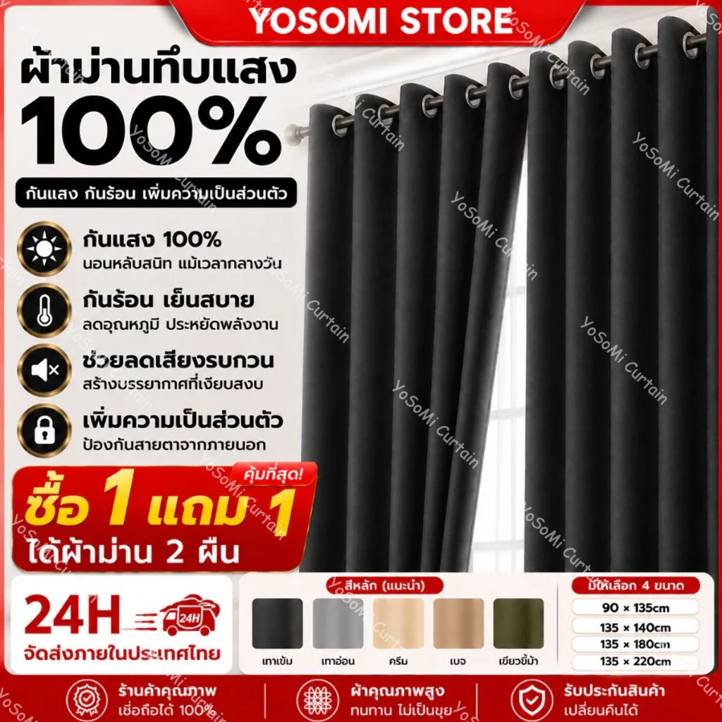 ซื้อ 1 แถม 1 ผ้าม่านทึบแสง 100% ผ้าม่านหน้าต่าง ผ้าม่านตาไก่ กันแดด กันความร้อน ติดตั้งง่าย