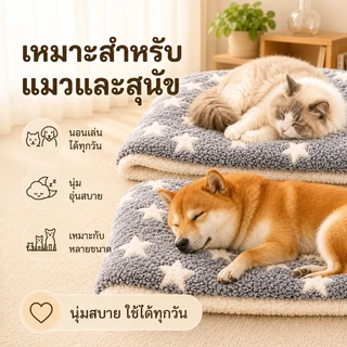PETWELL พรมนอนสัตว์เลี้ยง เบาะนอนแมวและสุนัข ขนนุ่ม อบอุ่น ซักทำความสะอาดได้ ผ้าฟลานเนล ซับในขนแกะ