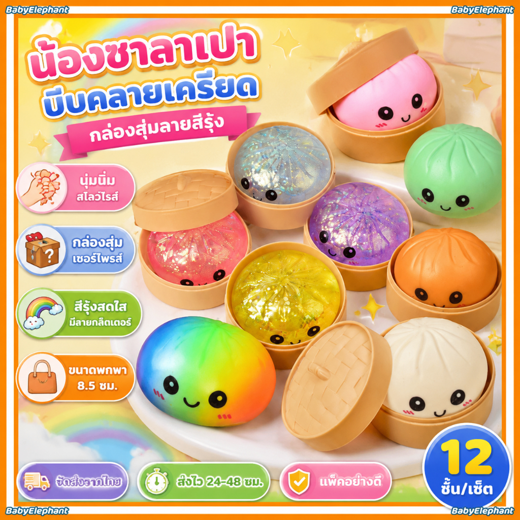 น้องซาลาเปาบีบคลายเครียด กล่องสุ่มลายสีรุ้ง สโลว์ไรส์นุ่มนิ่ม ของเล่นบีบฟื้นตัวช้า ของเล่นแก้เครียด ของขวัญเด็กและวัยรุ่