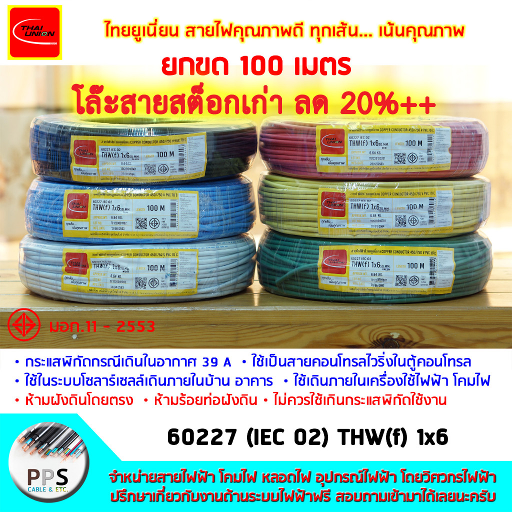 สายไฟ สายคอนโทรล TU (THAI UNION) THW(f) VSF เบอร์ 1x6 Sq.mm. (1 x 6 ตร.มม.) จำหน่ายยกขด 100 เมตร