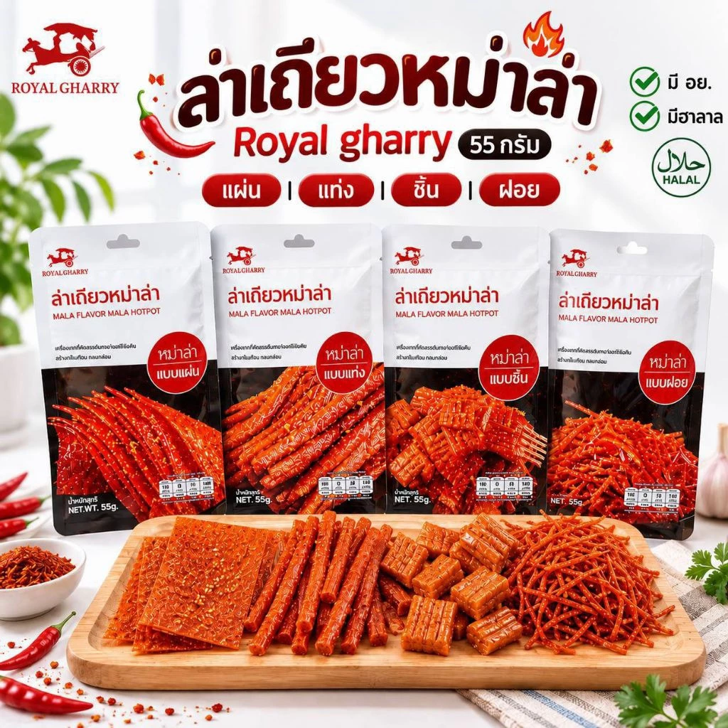 (ยกลัง100ห่อ) Royalgharry ขนมล่าเถียวแบรนด์รอยัลกรารี ห่อใหญ่55g.
