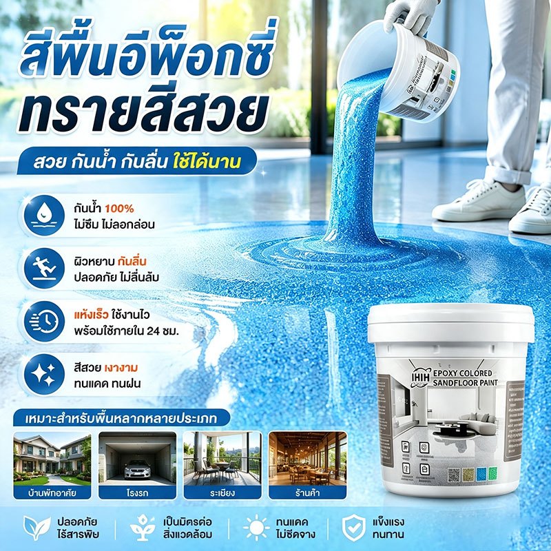 ทนขัด100ปี อีพ๊อกซี่ 1/3/5kg มันวาวสูง ความแข็งสูง กันน้ำไม่ลื่น สีทาพื้นปูนทรายสีสัน สีทาพื้นอีพ็อกซี่ ลายหินอ่อนจำลอง
