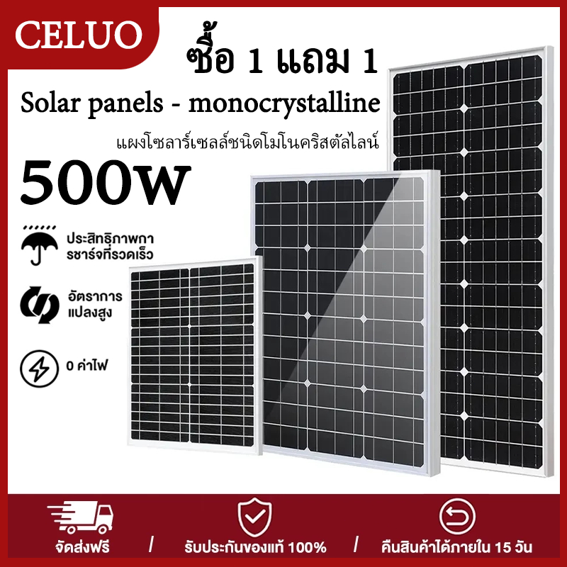 CELUO ซื้อ 1 แถม 1 แผงโซลาร์เซลล์ 500w กันน้ำ monocrystalline solar cell โมโน 12v
