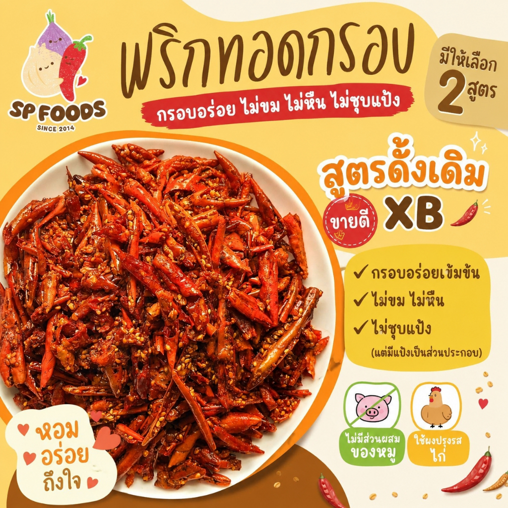 มี2สูตร พริกคั่วงาสูตร G / XB  ขนาด200g พร้อมส่งหลากหลายรสชาติ!  พริกกรอบ พริกทอด ขายดี