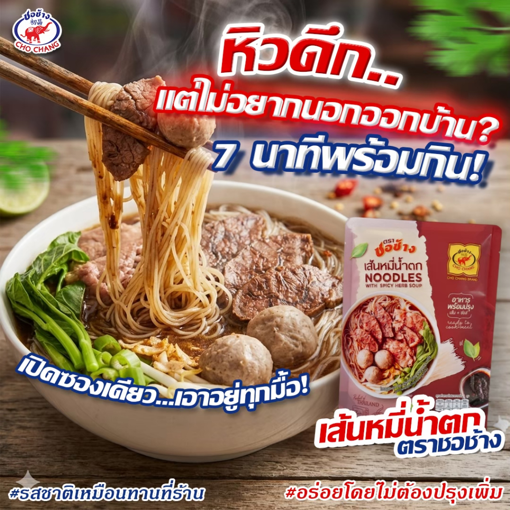 เส้นหมี่น้ำตก ตราชอช้าง 10 ซอง ก๋วยเตี๋ยวเรือสำเร็จรูป เส้นเหนียวนุ่มหนึบ น้ำซุปเข้มข้น