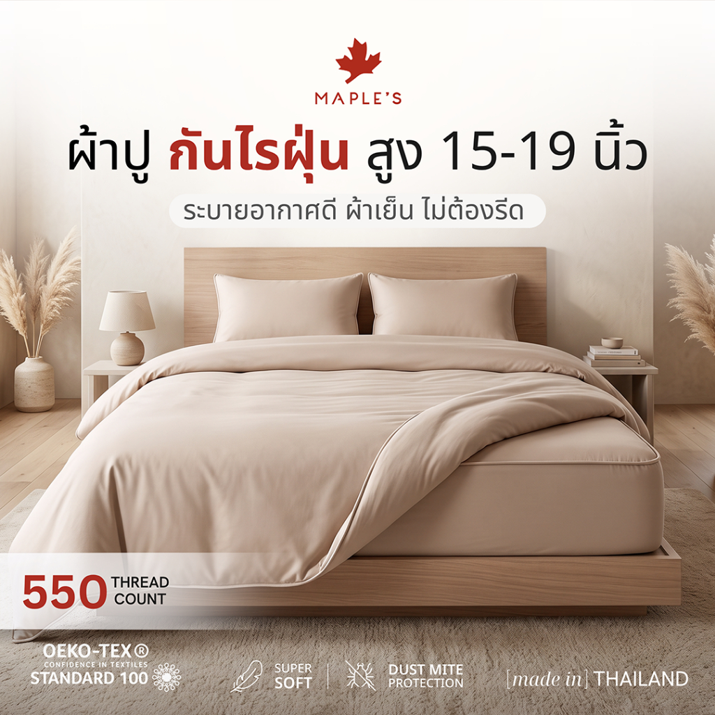 MAPLE'S ผ้าปูที่นอนรัดมุม สูง15-19นิ้ว 550เส้น รุ่นSolid กัน