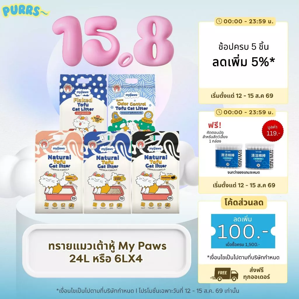 [ส่งฟรี] Purrs (My Paws) ทรายแมวเต้าหู้ธรรมชาติ 6L ทรายแมว ไร้ฝุ่น เก็บกลิ่นดี