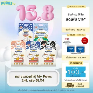 [ส่งฟรี] Purrs (My Paws) ทรายแมวเต้าหู้ธรรมชาติ 6L ทรายแมว ไร้ฝุ่น เก็บกลิ่นดี