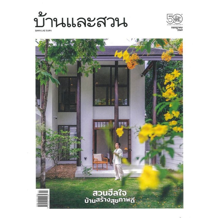 พร้อมส่ง บ้านและสวน รายเดือน สำนักพิมพ์:บ้านและสวน