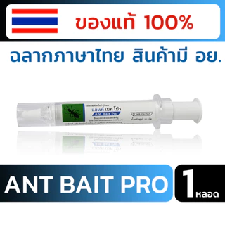 เจลกำจัดมด Ant Bait Pro แอนท์เบทโปร เหยื่อกำจัดมด
