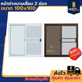 ค่าส่งถูกมาก !! หน้าต่างบานเลื่อน 2 ช่อง อลูมิเนียม ขนาด 100x100 ซม.(ตัวล็อกกลาง) พร้อมส่ง รับสั่งผลิตตามขนาด