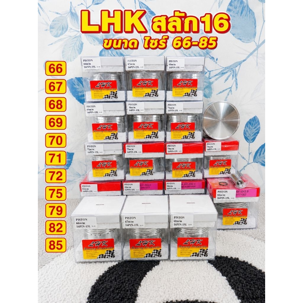 ชุดลูกสูบ LHK ขนาด 66-85มิล สลัก16 มีครบทุกไซร์ พร้อมแหวน+สลัก+กิ๊บล็อค มีของพร้อมส่ง ( LHKแท้ )