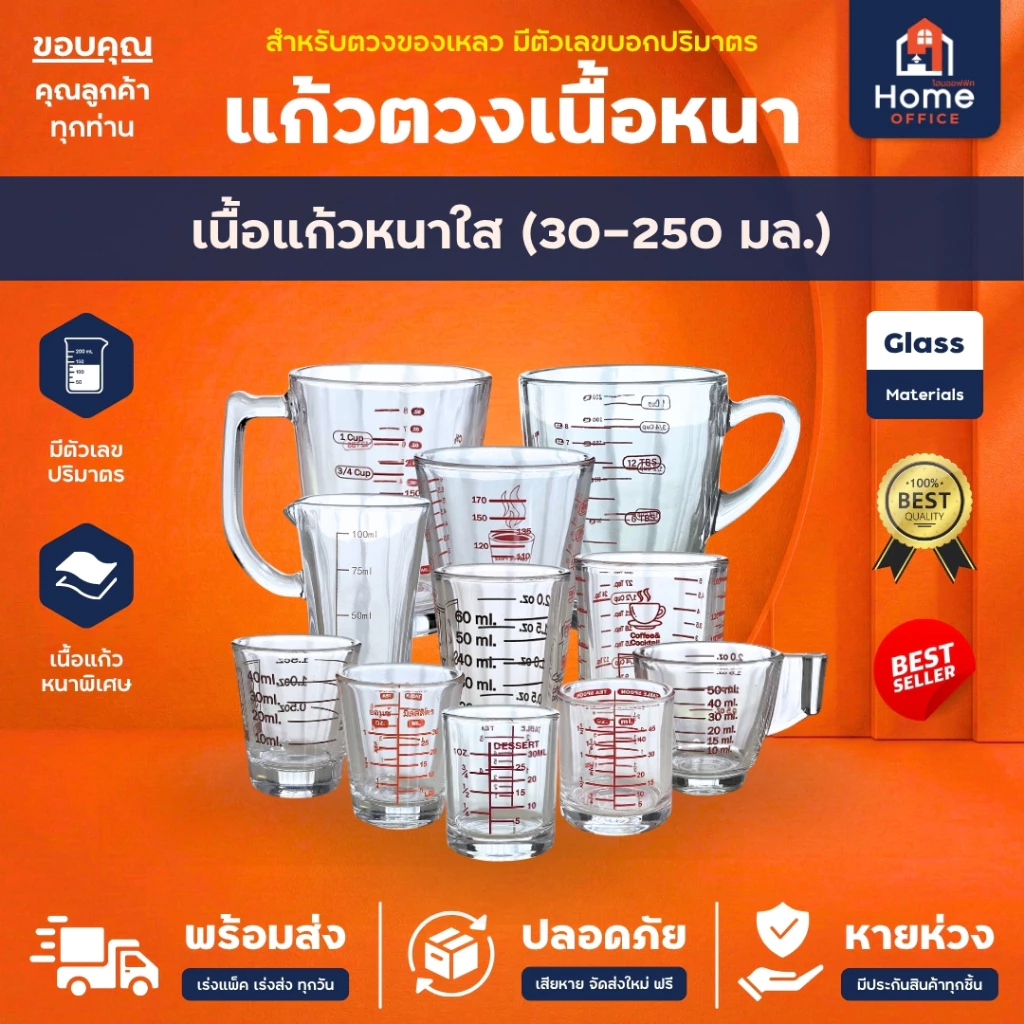 Home Office แก้วตวงเนื้อหนา (ขนาด 30-250 มล.) เนื้อแก้วหนาใส มีตัวเลขบอกปริมาตร พิมพ์สเกล ถ้วยตวง แก้วช็อต หนา คุณภาพดี