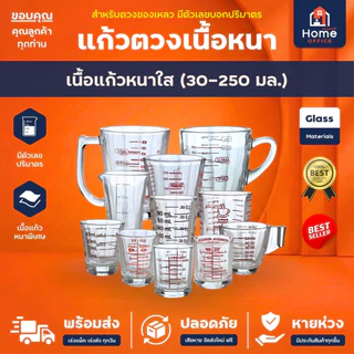Home Office แก้วตวงเนื้อหนา (ขนาด 30-250 มล.) เนื้อแก้วหนาใส มีตัวเลขบอกปริมาตร พิมพ์สเกล ถ้วยตวง แก้วช็อต หนา คุณภาพดี