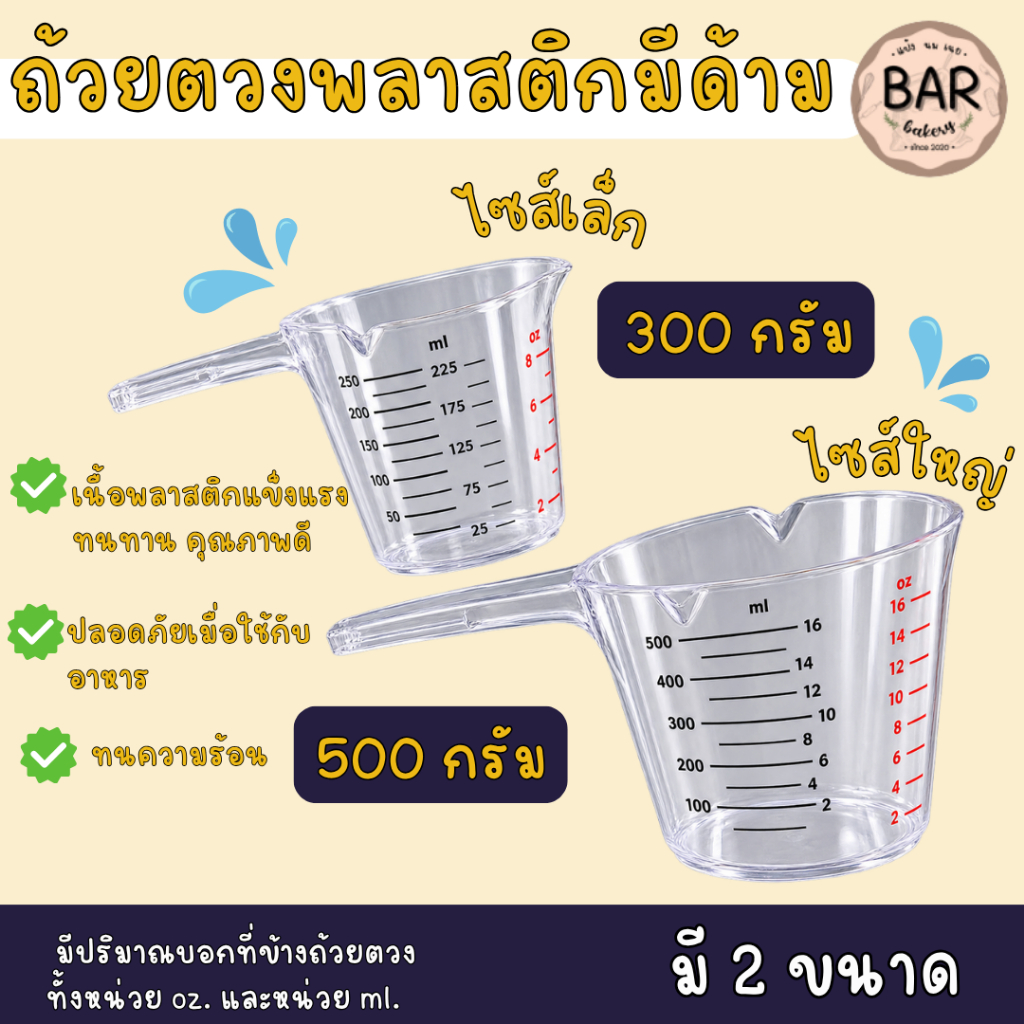 ถ้วยตวงของเหลวมีด้ามจับเนื้อPS/PP มีสเกลบอก 3หน่วย ml./CUP/Oz. ชัดเจน ปริมาตร 300,500มล. มีแบบใช้กับของร้อน/อุณหภูมิปกติ