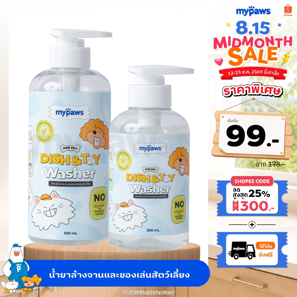 My Paws น้ำยาล้างจาน น้ำยาล้างของเล่น น้ำยาล้างจานสำหรับสัตว์เลี้ยง สารสกัดจากธรรมชาติ อ่อนโยน สำหรับสัตว์เลี้ยงทุกชนิด