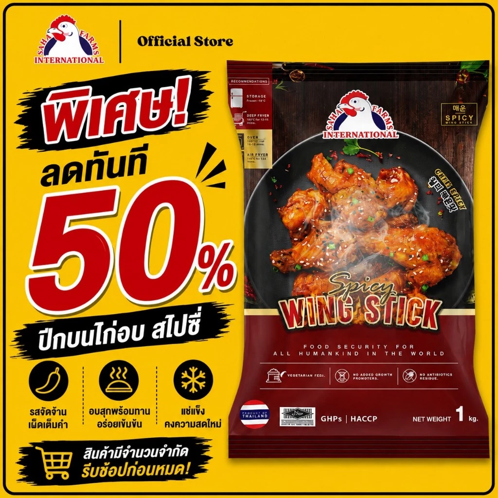 ปีกบนไก่อบสไปซี่ ตราสหฟาร์ม (ฮาลาล) 200g/500g/1kg SahaFarms Spicy Wing Stick 200g/500g/1kg (📌Halal)