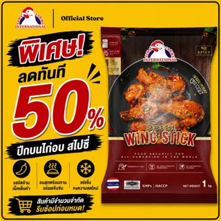 ปีกบนไก่อบสไปซี่ ตราสหฟาร์ม (ฮาลาล) 200g/500g/1kg SahaFarms Spicy Wing Stick 200g/500g/1kg (📌Halal)