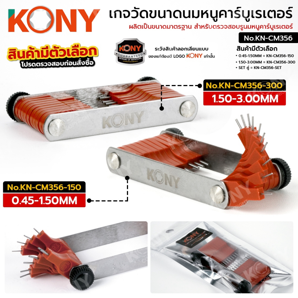 KONY Official เกจวัดขนาดนมหนูคาร์บูเรเตอร์ รองรับขนาดวัด 0.45-3.00MM (มีตัวเลือก) No.KN-CM356
